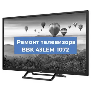 Замена ламп подсветки на телевизоре BBK 43LEM-1072 в Екатеринбурге